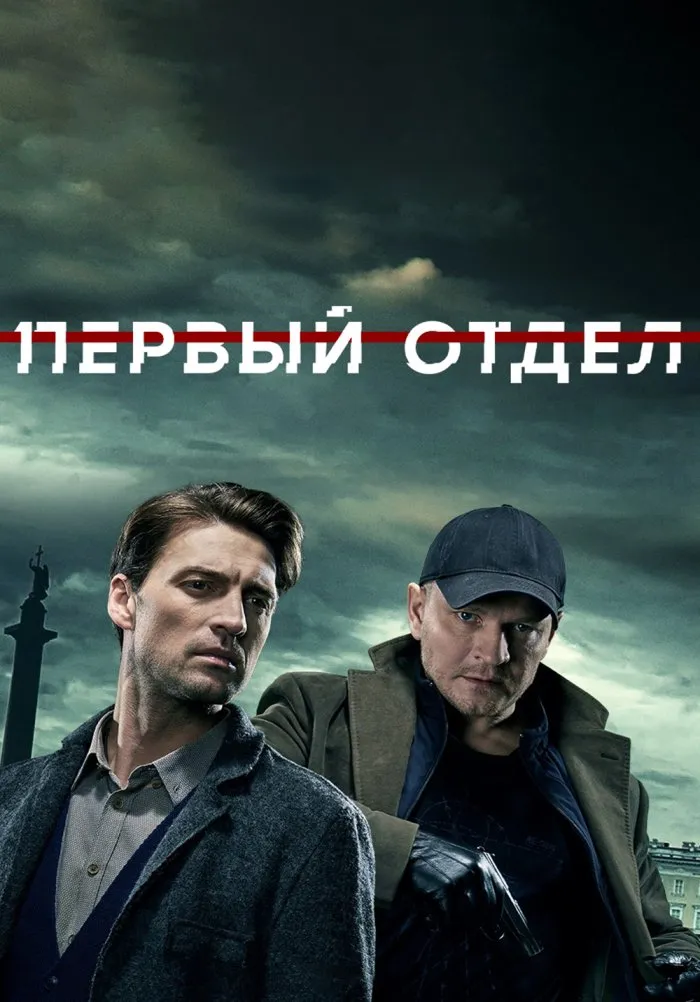 Первый отдел 